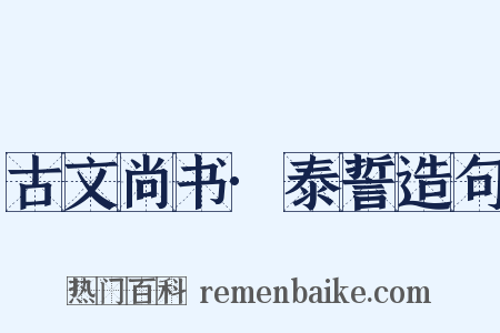 古文尚书·泰誓造句是什么意思的图片